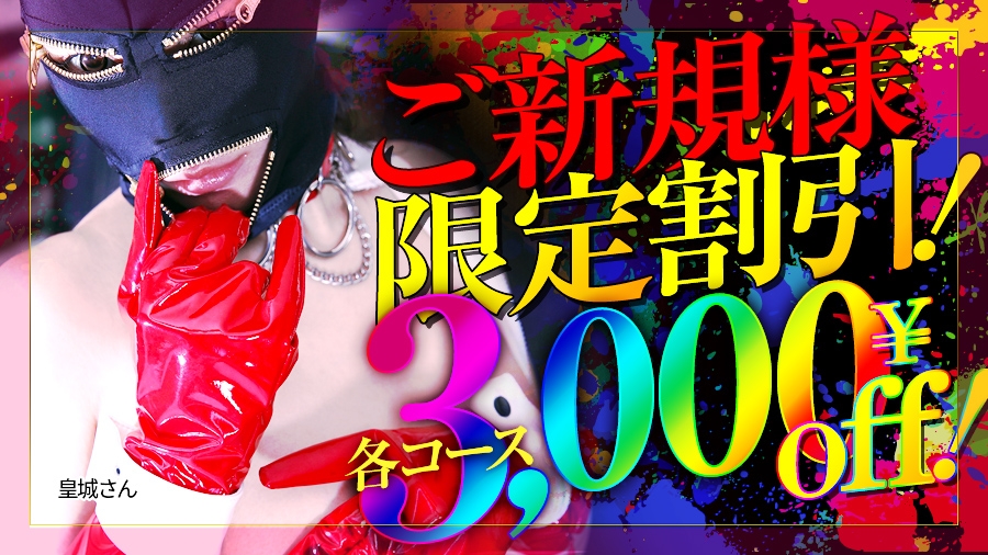 新規割