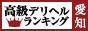 高級デリヘルTOP10ランキング